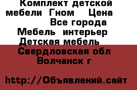 Комплект детской мебели “Гном“ › Цена ­ 10 000 - Все города Мебель, интерьер » Детская мебель   . Свердловская обл.,Волчанск г.